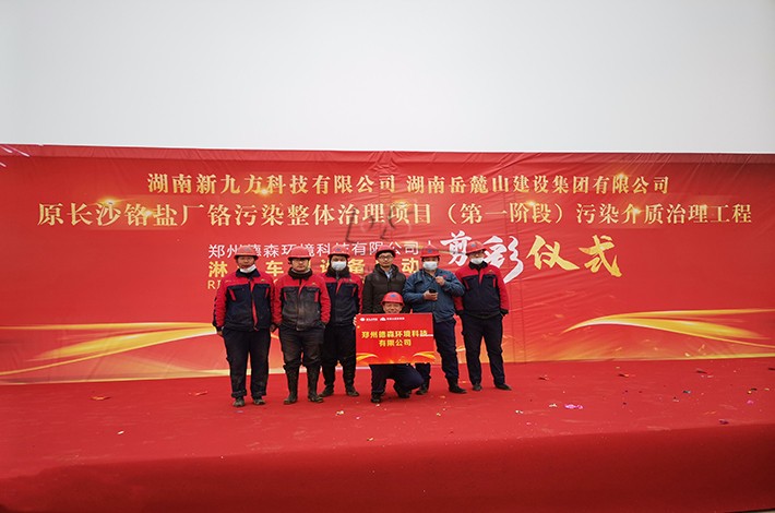 土壤修复项目启动仪式 土壤修复项目启动仪式