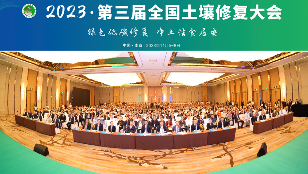 第三届全国土壤修复大会.jpg 第三届全国土壤修复大会