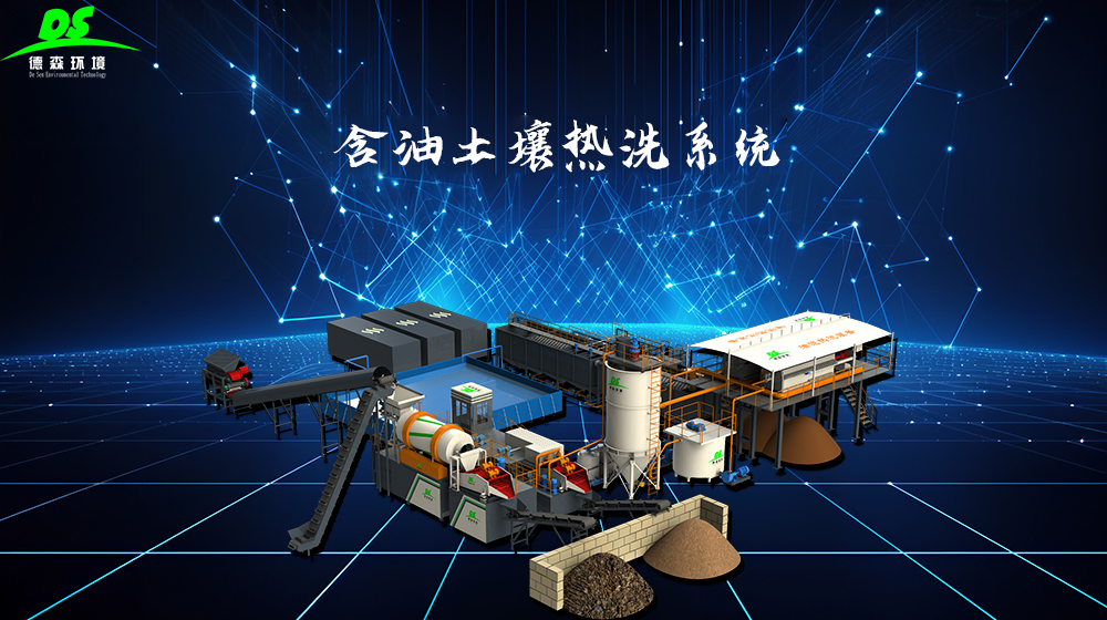 中国·8827太阳集团油泥化学热洗处理设备