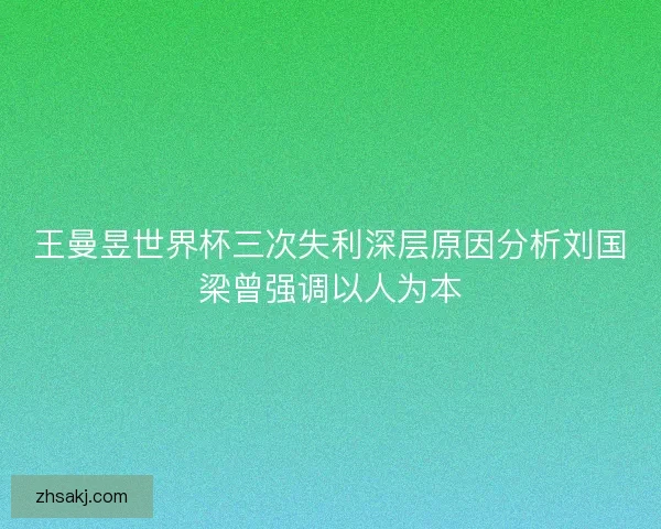 王曼昱世界杯三次失利深层原因分析刘国梁曾强调以人为本