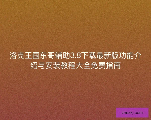 洛克王国东哥辅助3.8下载最新版功能介绍与安装教程大全免费指南