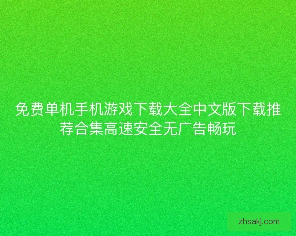 免费单机手机游戏下载大全中文版下载推荐合集高速安全无广告畅玩