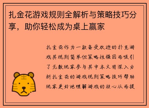 扎金花游戏规则全解析与策略技巧分享，助你轻松成为桌上赢家