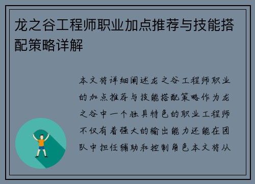 龙之谷工程师职业加点推荐与技能搭配策略详解